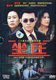 坐庄5DVD