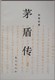 《茅盾传》正版