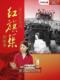 音像城正版 《红旗渠的故事》(百家讲坛)