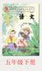 新课标苏教版小学语文五年级下册配套软件光盘