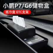 小鹏P7i/G6屏幕后收纳储物盒纸巾盒ETC支架车内装饰配件汽车用品
