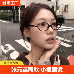 张元英书呆子眼镜女近视，可配度数防蓝光，素颜小框豹纹椭圆眼睛镜框