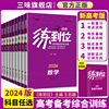 2024新版王后雄高考练到位数学物理化学生物语文英语政治，历史地理高三一轮总复习备考易错强化综合训练热点真题模拟练习辅导资料书