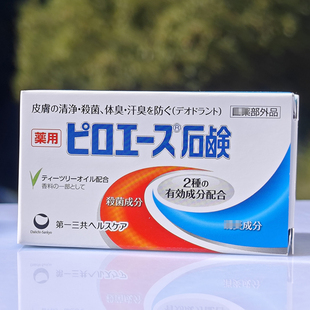 日本制第一三共清洁沐浴皂70g背部，祛痘控油深层清洁抑菌消臭除臭