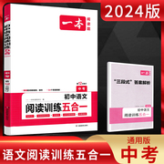 2024版一本中考阅读训练五合一上下册全一册 通用版 九年级初三语文课内外现代文非连续性文本文言文古诗名著阅读理解专项训练真题