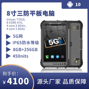 8寸5G工业三防平板电脑 安卓10 加固工业便携式电脑  8G+256内存
