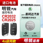 适用于 斯柯达明锐 新明锐汽车钥匙专用纽扣电池CR2032汽车遥控器智能松下CR2025电子16 17 18 19 20款