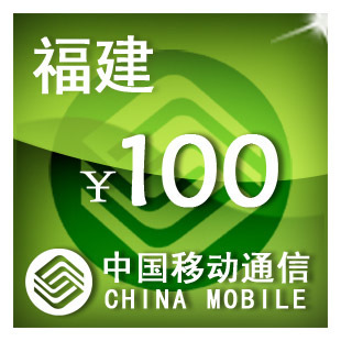 福建移动100元手机话费，充值自动充值快充即时到帐充值卡