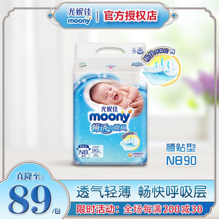 尤妮佳moony畅透新生儿纸尿裤宝宝，婴儿尿不湿超薄男女通用nb90片