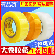 全国 宽4.5cm白透明封箱包装胶带批发黄色打包快递带胶卷胶纸