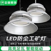 亚明LED工矿灯金钻工厂房仓库车间室内照明吊灯100瓦/200/300W