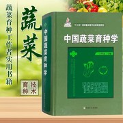 书中国蔬菜育种学(国家出版基金项目 “十二五”国家重点图书出版规划项目种植蔬菜 大棚有机蔬菜种植技术大全农业书籍