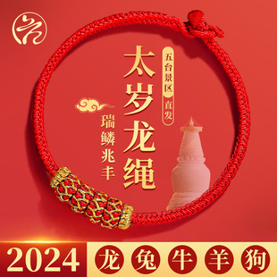 2024本命年红绳手链编织绳男护身符五台太岁化手绳女首饰龙年礼物