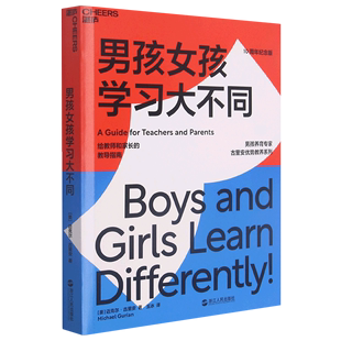 男孩女孩学习大不同(给教师和家长的教导指南10周年纪念版)关于性别差异对学习的影响读这一本科学教养家庭教育书籍