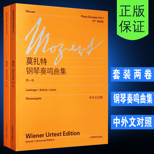 维也纳原始版正版莫扎特钢琴奏鸣曲集第12卷套装，附中文对照上海教育出版社大字，版莫扎特钢琴曲谱钢琴基础练习曲教程教材书