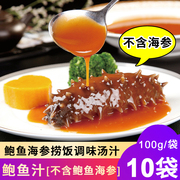 鲍鱼汁100g*10袋正宗即食鲍汁捞饭浓汤海参鲍鱼调料酒店调味汤汁