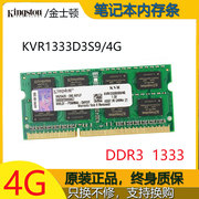 金士顿DDR3 4G 1333 笔记本电脑内存条4GB双面 KVR1333D3S9/4G