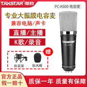 takstar得胜pc-k600电容麦克风，手机电脑直播k歌，录音话筒设备全套