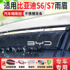 比亚迪S6车窗挡雨板条 S7唐一代70改装80车雨眉100汽车配件晴雨挡