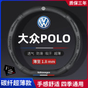 上海大众polo方向盘套碳纤polo专用防滑透气四季通用2019款车把套