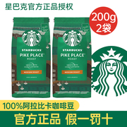 星巴克咖啡豆200g*2袋pikeplace派克市场豆中度烘焙进口