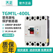 天正tgm1l-400l4300漏电保护开关塑壳断路器，三相四线总闸400a