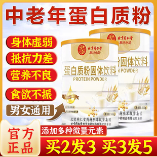 北京同仁堂蛋白质粉无蔗糖固体饮料免疫力差成人中，老年人营养奶粉