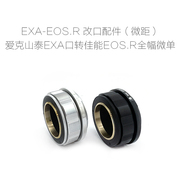 EXA-EOS.R 转接环 微距版 EXA接口镜头转佳能EOS.R微单相机转接环
