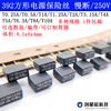 392黑色方形电源保险丝250V-慢断T0.25A0.5A0.812A3.15A5A8A1020A