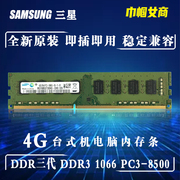 三星DDR3代1066单条4G台式机电脑内存条老式全兼容PC-8500一体机