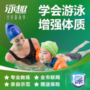 泳趣广州学游泳培训班儿童少儿课程包门票恒温游泳池游泳教练