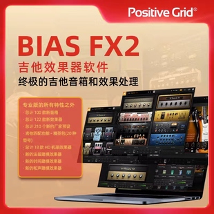 positivegridbiasfx2吉他软件效果器，pc调音台(win11+版本使用)