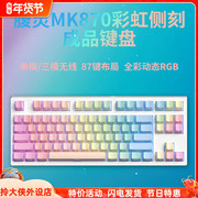 腹灵MK870彩虹侧刻成品机械键盘无线三模客制化电竞游戏热插拔