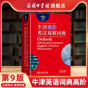 商务印书馆牛津英语词典高阶第9版2023新版英语词典，汉英词典牛津高阶英汉双解词典第九版牛津字典英语英汉双解工具书