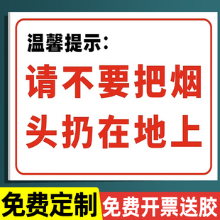 请不要把烟头扔在地上警示牌提示贴爱护环境标识牌请勿乱扔烟头警告标志牌乱扔烟头可耻标语严禁烟火标志牌