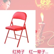 红色椅子结婚用品家用免安装折叠椅皮革，靠背椅婚庆入房椅陪嫁凳子