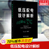 低压配电设计解析 任元会 建筑电气设计照明设计电力供配电设计手册教程规范注册电气工程师考试制图标准 中国电力出版社正版书籍