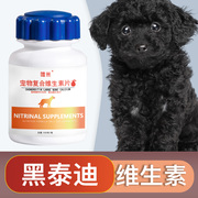 黑泰迪专用复合维生素片微量元素，成幼犬维生素，b狗狗营养品保健