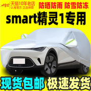 2023奔驰smart精灵一号，1号车衣车罩汽车，套防晒防雨防尘隔热套