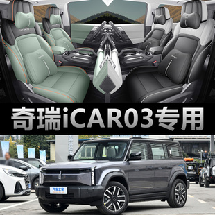 奇瑞icar03专用座套24款汽车坐垫，全包围打孔皮icar03座椅套四季垫