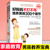 正版 好妈妈不打不骂培养男孩300个细节 育儿书籍父母非必/读家庭教育孩子的书籍 正面管教好妈妈胜过好老师如何说孩子才会听