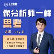 金程教育cfafrm像分析师一样思考财报分析研报解读课程jcy纪慧诚