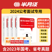 半月谈2024省考公务员结构化面试教材书资料考官思维学面试真题公务员100题经验山东事业单位公考面试军队文职黑龙江广东河南安徽