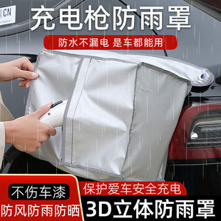 新能源充电防雨罩比亚迪秦Pro元汉唐特斯拉电动汽车充电防护罩