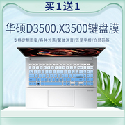 适用华硕键盘膜15.6寸笔记本，电脑保护贴膜d3500x3500防尘硅胶套