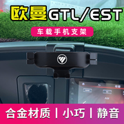 欧曼GTL专用车载手机支架EST导航支架车用手机架改装装饰配件