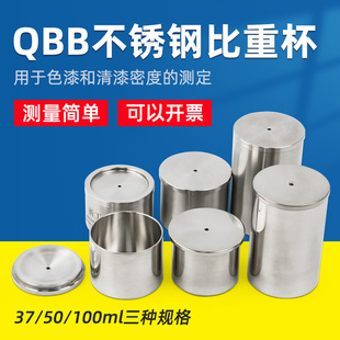 祈工QBB型不锈钢油漆涂料液体比重杯密度杯测试杯37/50/100ml