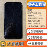 手机屏幕维修苹果iphonexxsmax111213pm14pm更换外屏盖板玻璃