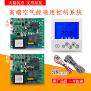 定制空气能热水器电脑板通用板热泵，电子膨胀阀控制主板改装通用控