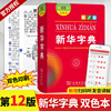 新华字典第12版最新版正版 2021年小学生专用商务印书馆双色本1-6年级第十二标准新编新华字典大字版小学生专用一年级新编新华字典